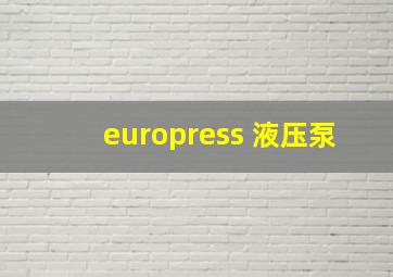 europress 液压泵